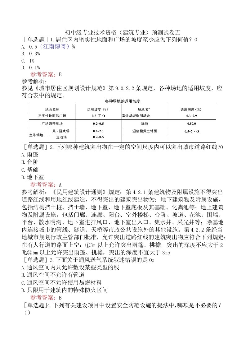 初中级专业技术资格建筑专业题库预测试卷五