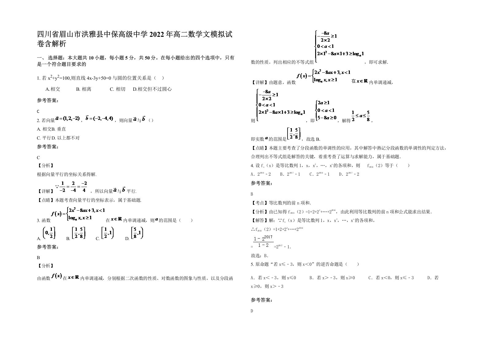 四川省眉山市洪雅县中保高级中学2022年高二数学文模拟试卷含解析