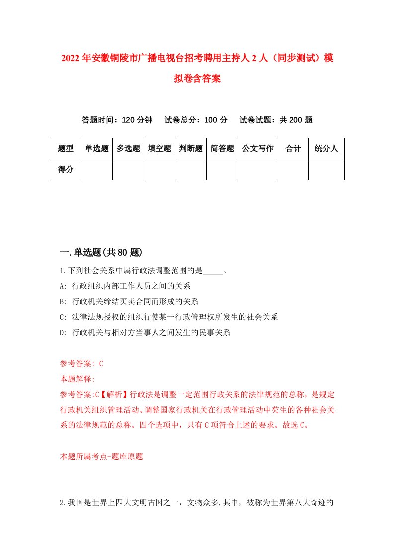 2022年安徽铜陵市广播电视台招考聘用主持人2人同步测试模拟卷含答案2