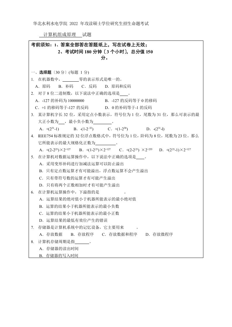 研途为你2021年华北水利水电学院计算机组成原理考研试题(1)