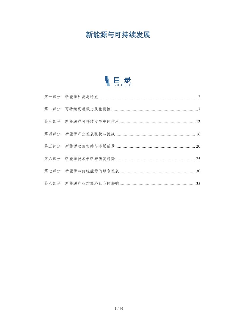 新能源与可持续发展