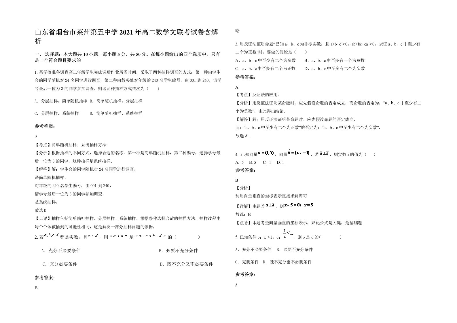 山东省烟台市莱州第五中学2021年高二数学文联考试卷含解析