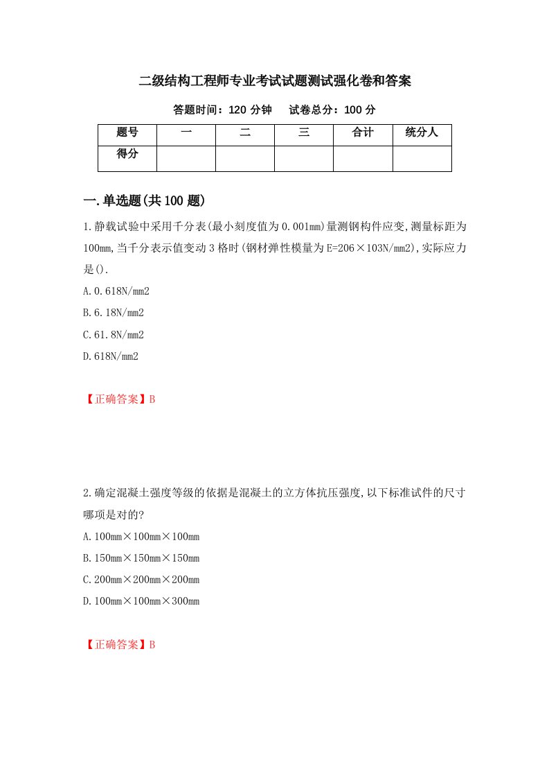 二级结构工程师专业考试试题测试强化卷和答案41