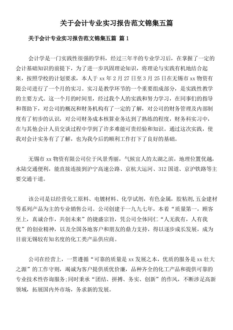 关于会计专业实习报告范文锦集五篇