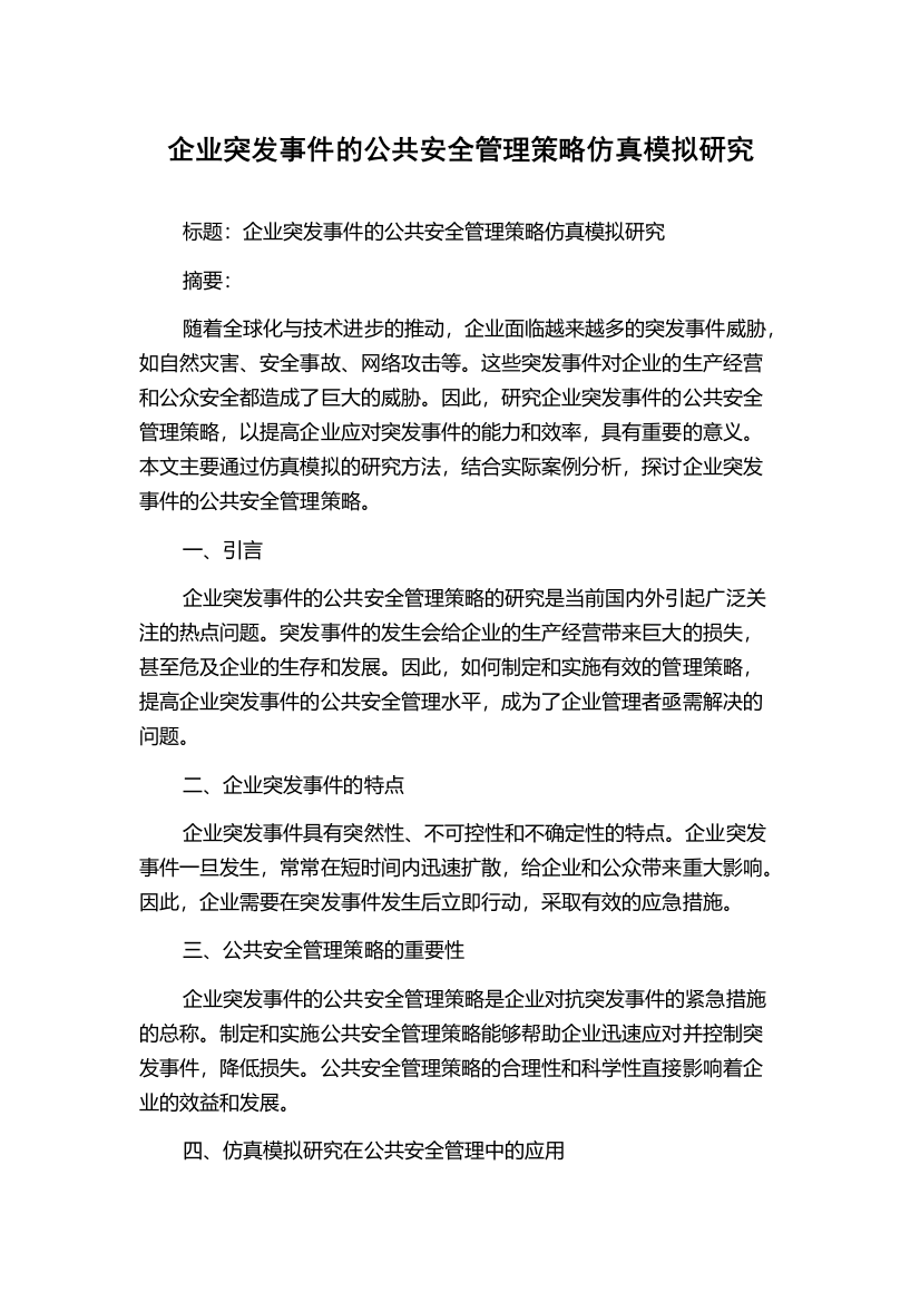 企业突发事件的公共安全管理策略仿真模拟研究