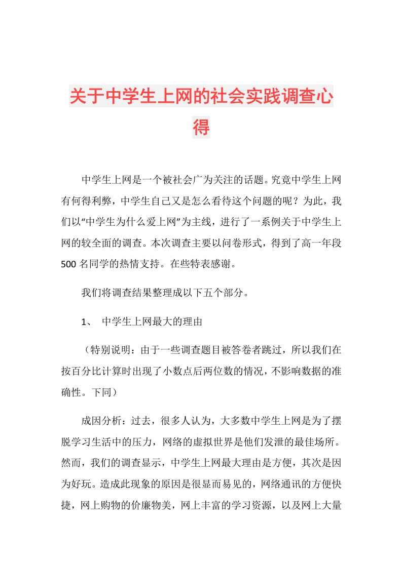 关于中学生上网的社会实践调查心得