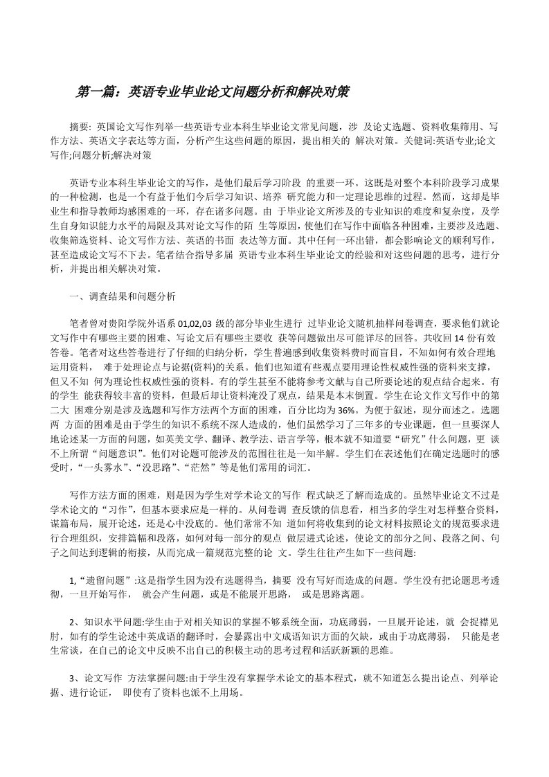 英语专业毕业论文问题分析和解决对策（含五篇）[修改版]