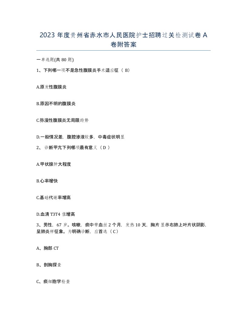 2023年度贵州省赤水市人民医院护士招聘过关检测试卷A卷附答案