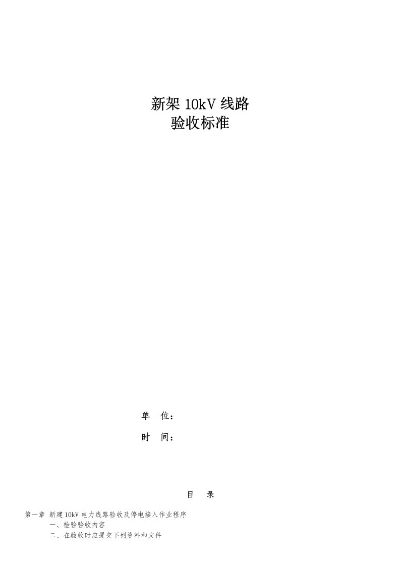 2021年新建10kV电力线路验收基础标准