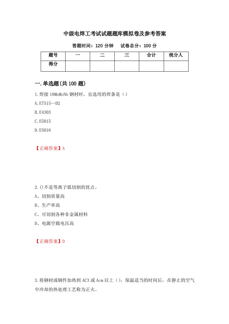 中级电焊工考试试题题库模拟卷及参考答案第74套