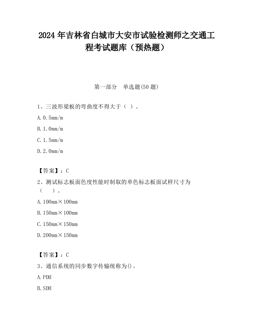 2024年吉林省白城市大安市试验检测师之交通工程考试题库（预热题）