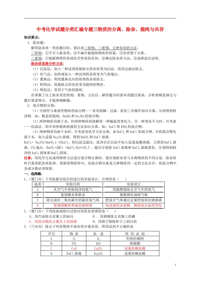 中考化学试题分类汇编