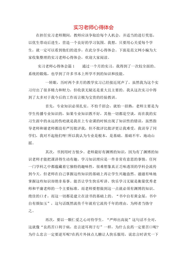 实习老师心得体会