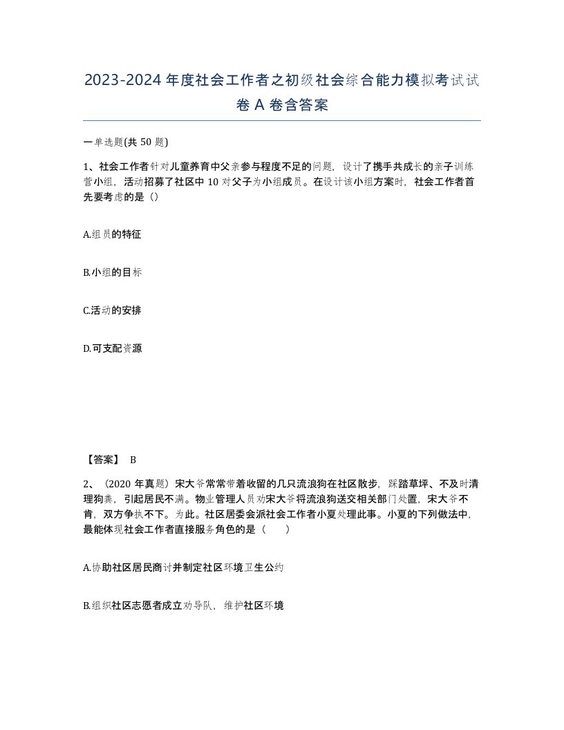 20232024年度社会工作者之初级社会综合能力模拟考试试卷A卷含答案