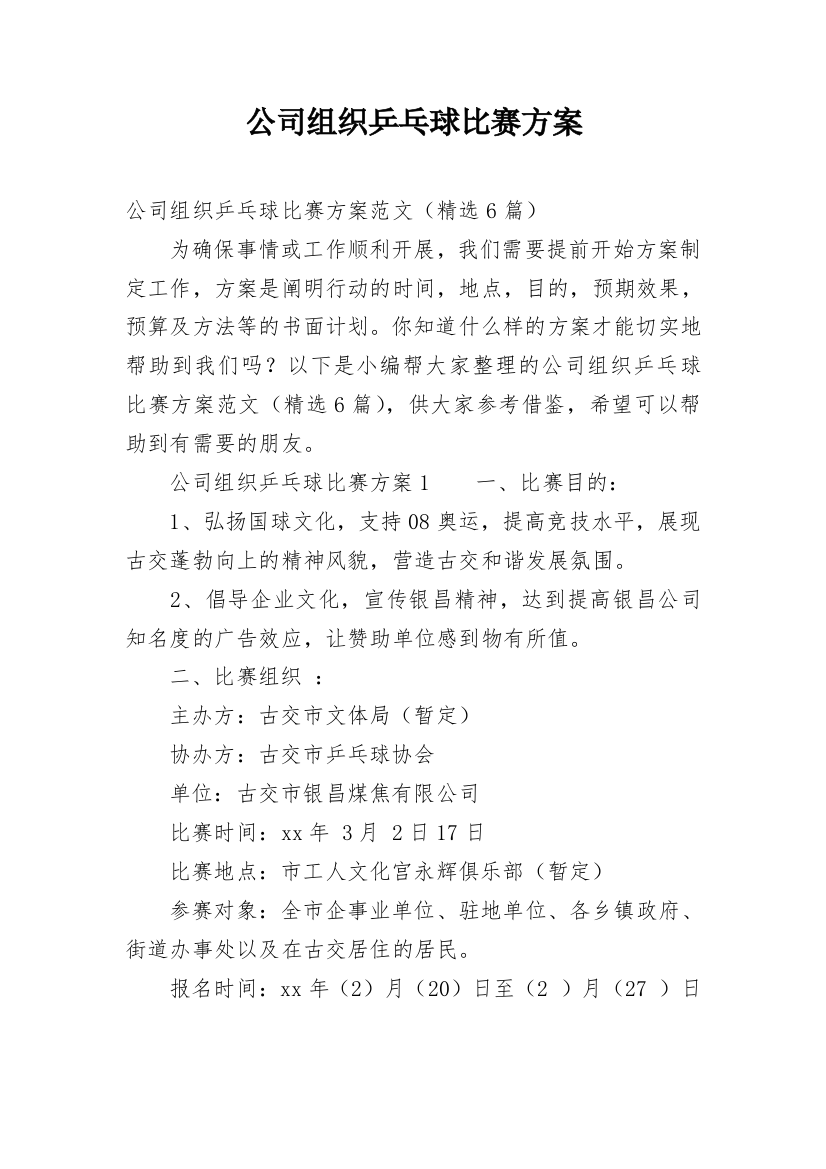 公司组织乒乓球比赛方案