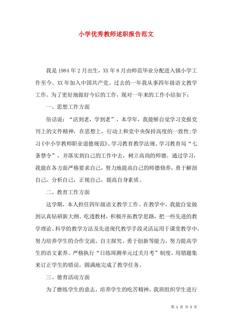 精编小学优秀教师述职报告范文