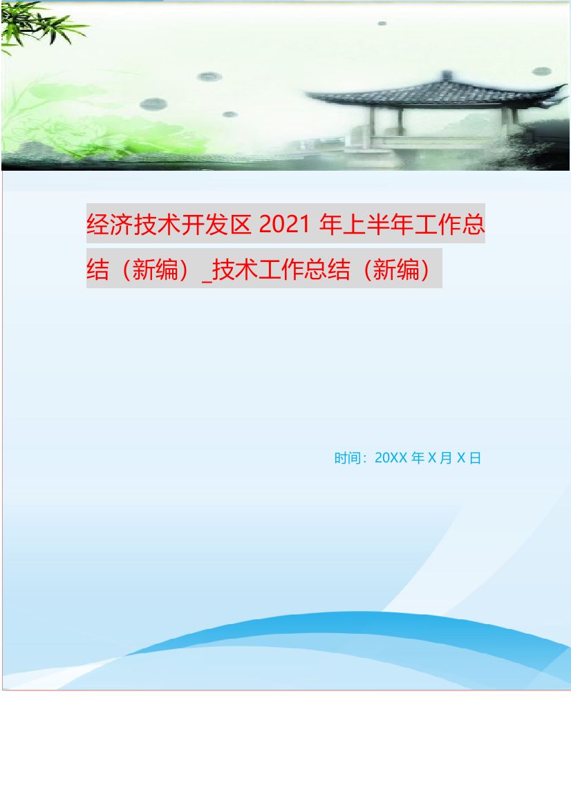 经济技术开发区2021年上半年工作总结新编-技术工作总结新编