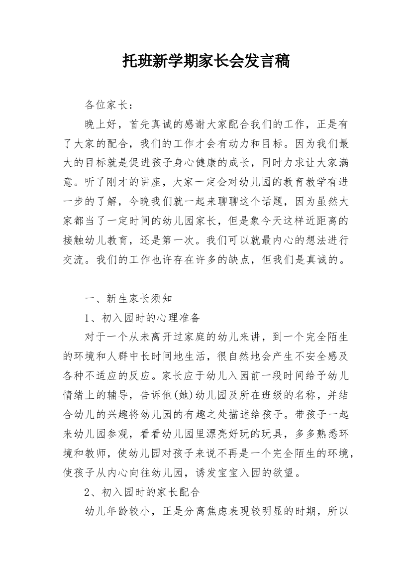 托班新学期家长会发言稿_2