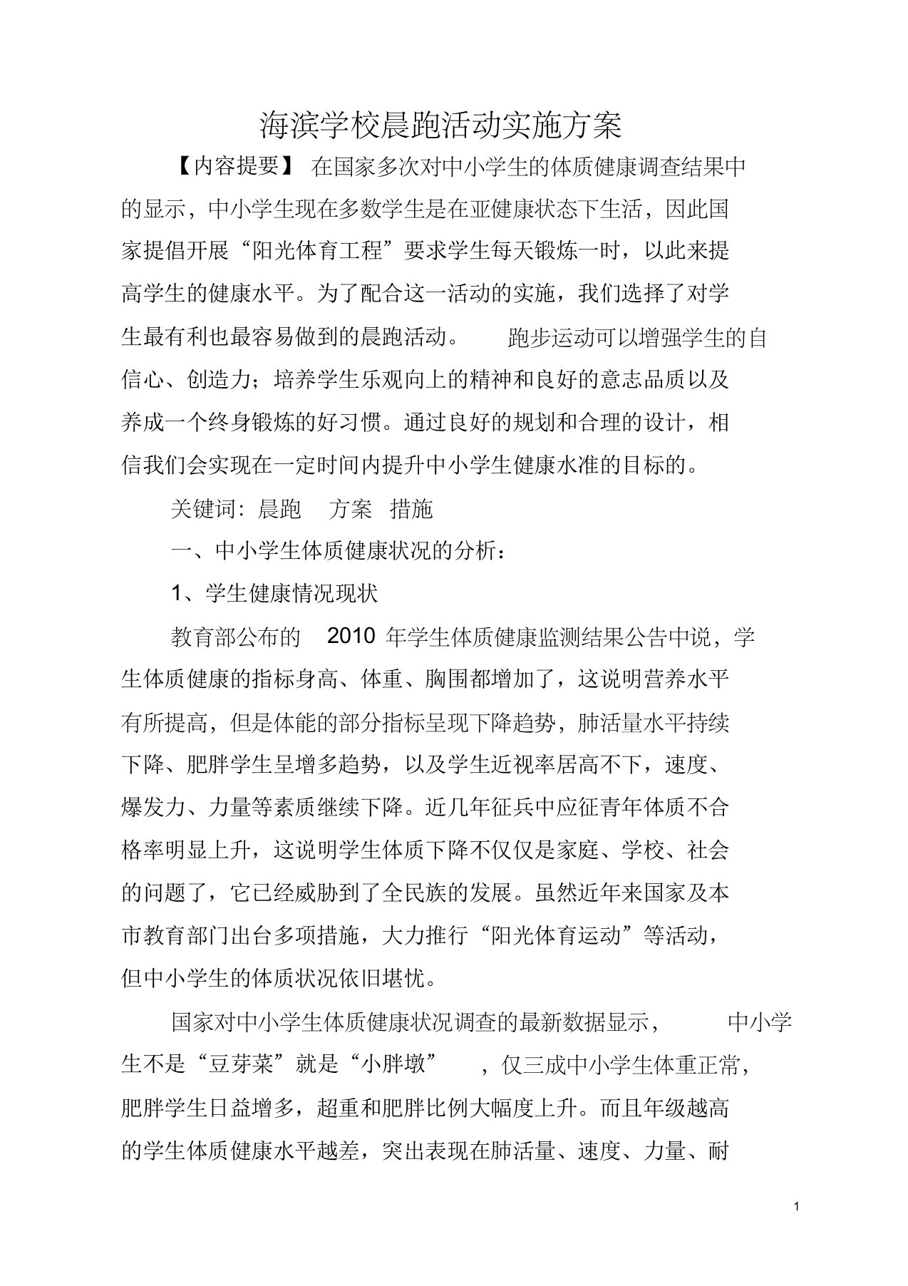 海滨学校晨跑活动实施方案0