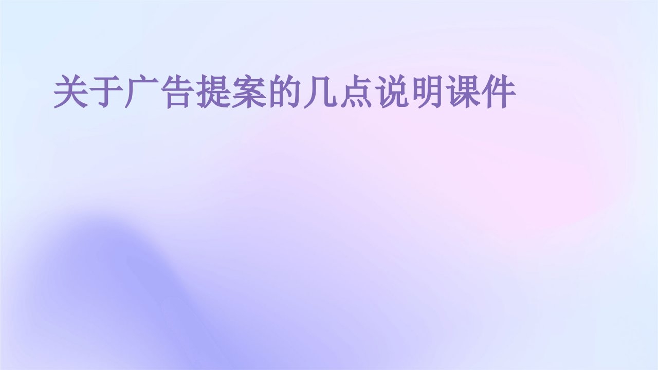 关于广告提案的几点说明课件