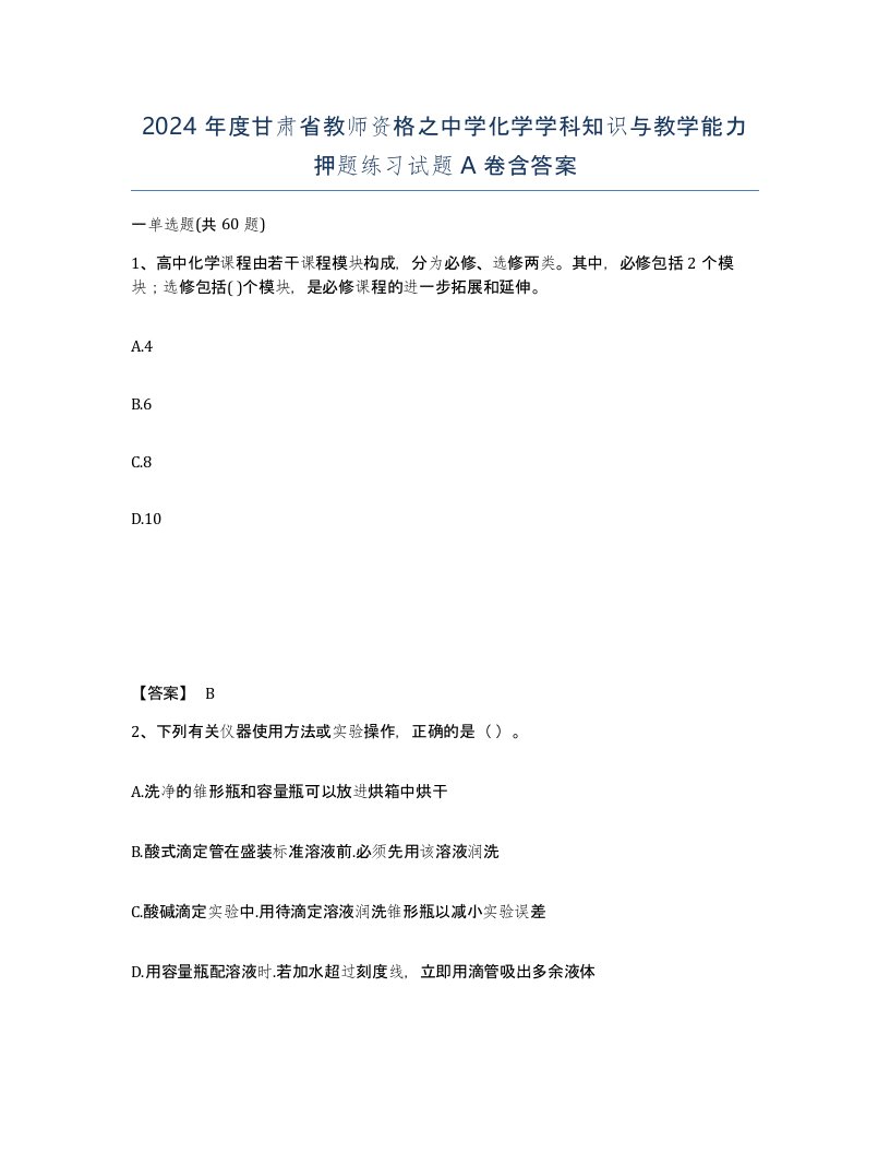 2024年度甘肃省教师资格之中学化学学科知识与教学能力押题练习试题A卷含答案