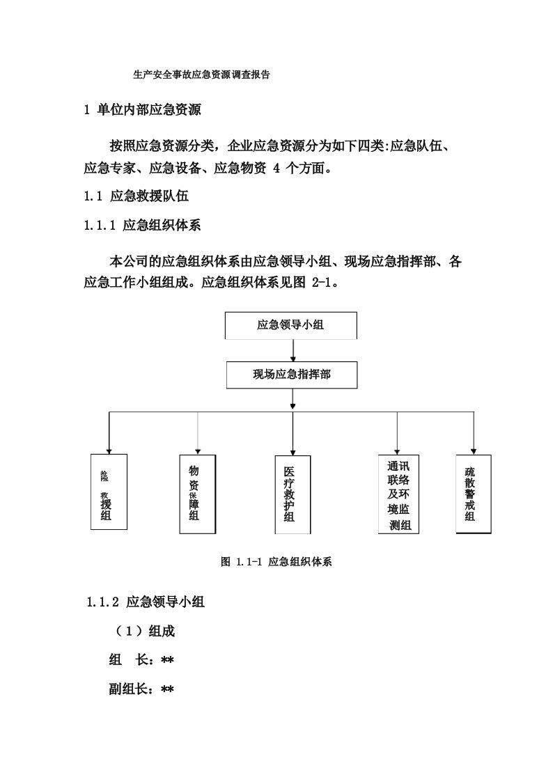 新导则编制生产安全事故应急资源调查报告