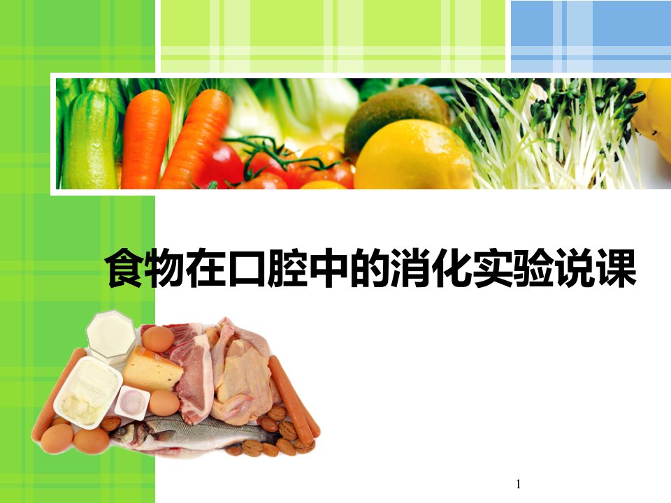 冀少版七年级生物下册食物的消化食物在口腔中的消化课件