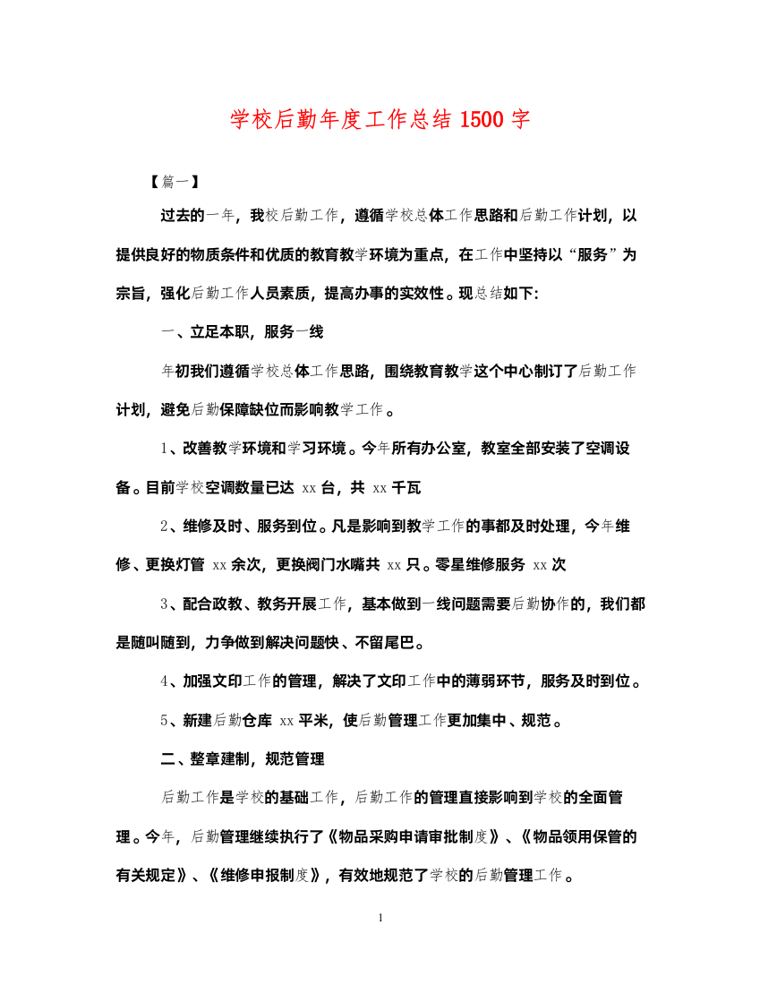 2022学校后勤年度工作总结1500字