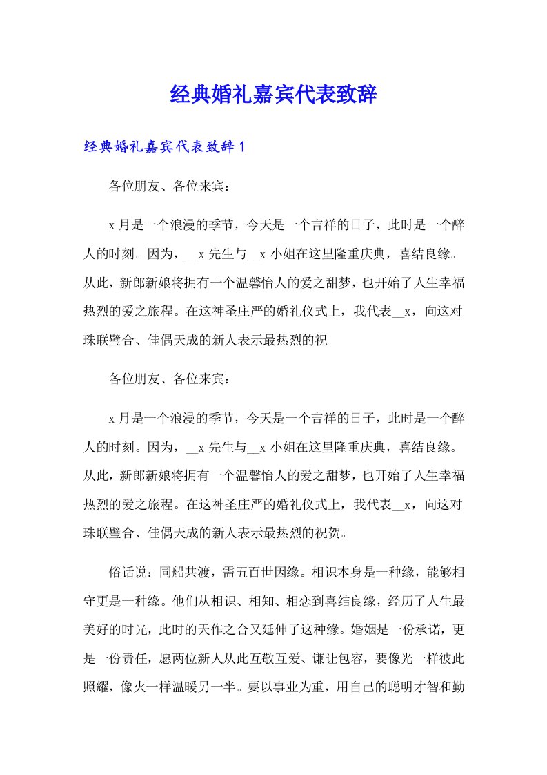 经典婚礼嘉宾代表致辞