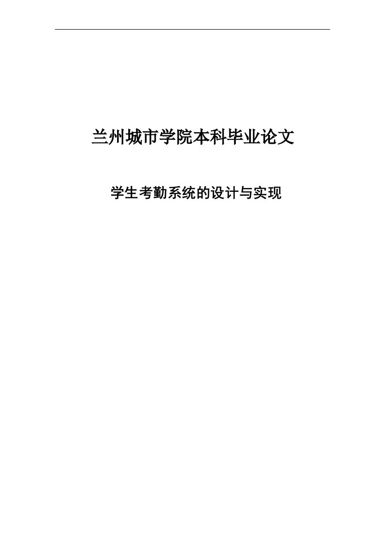 学生考勤系统的设计与实现_毕业论文_1