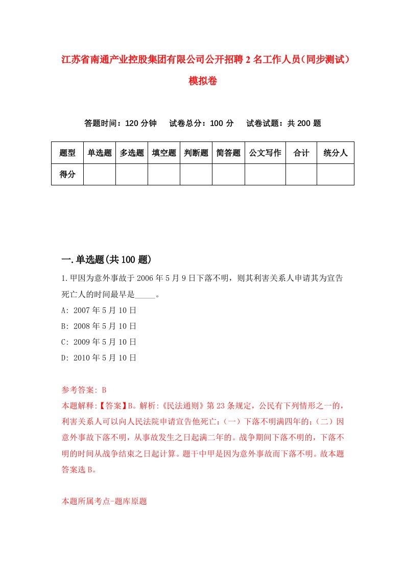 江苏省南通产业控股集团有限公司公开招聘2名工作人员同步测试模拟卷9