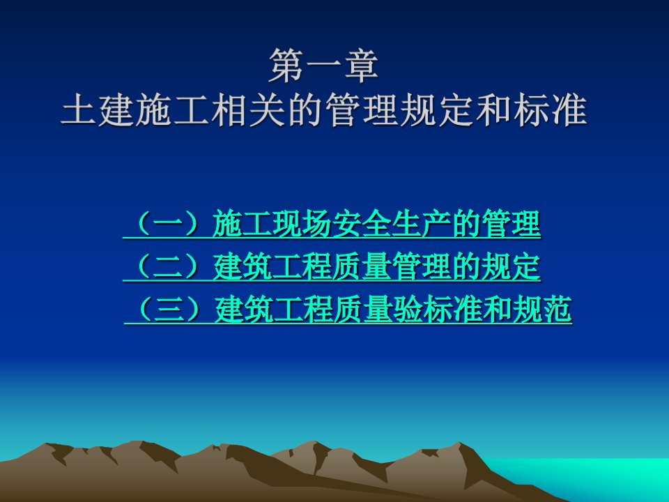 土建施工相关的管理规定和标准