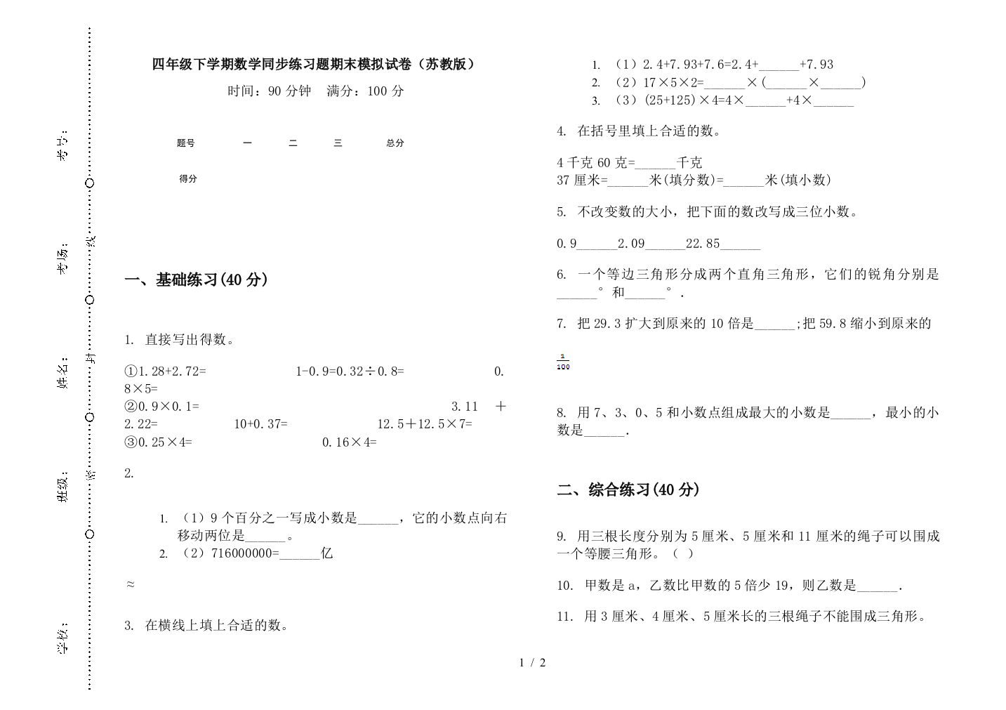 四年级下学期数学同步练习题期末模拟试卷(苏教版)