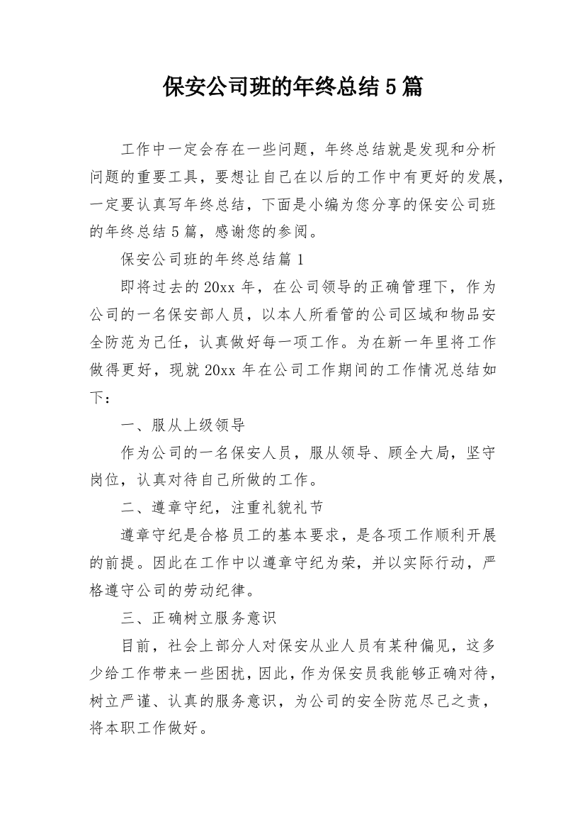 保安公司班的年终总结5篇