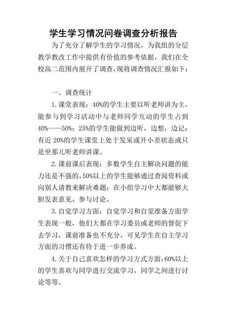 学生学习情况问卷调查分析报告