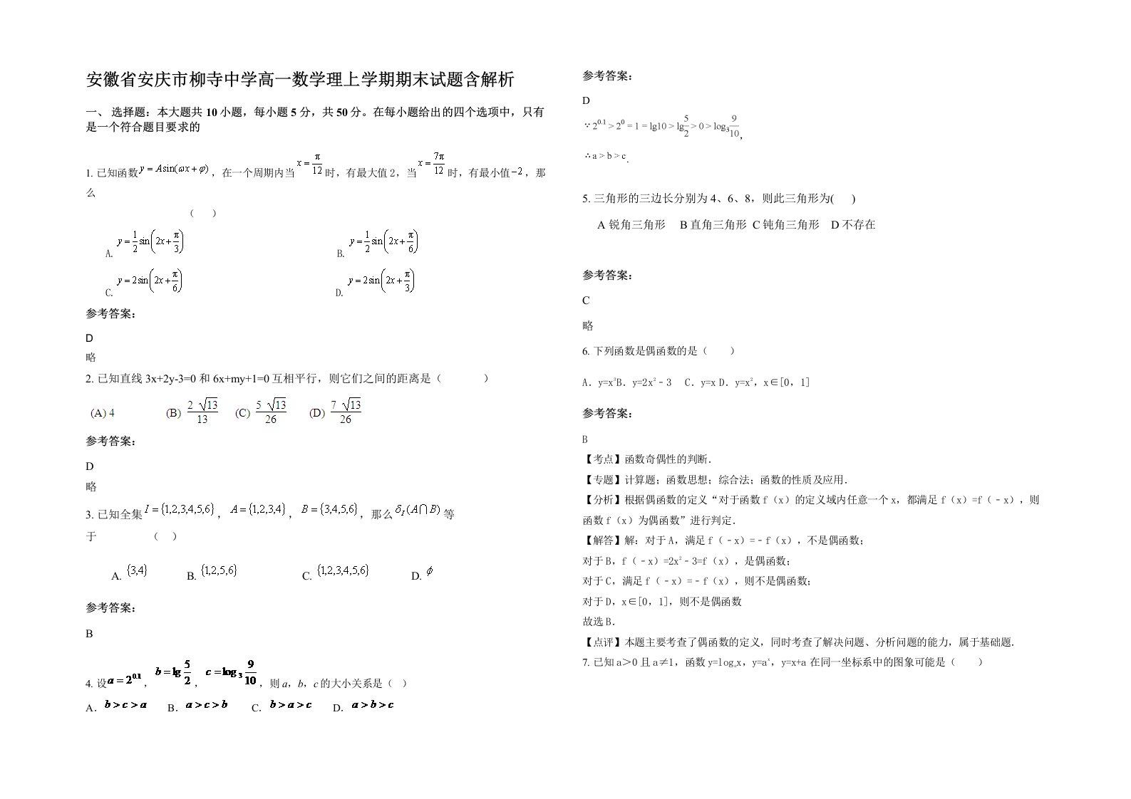 安徽省安庆市柳寺中学高一数学理上学期期末试题含解析