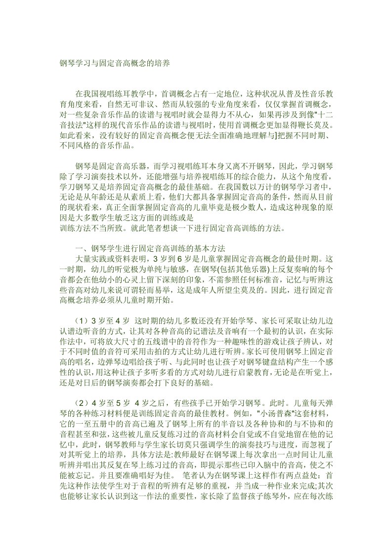 钢琴学习与固定音高概念的培养