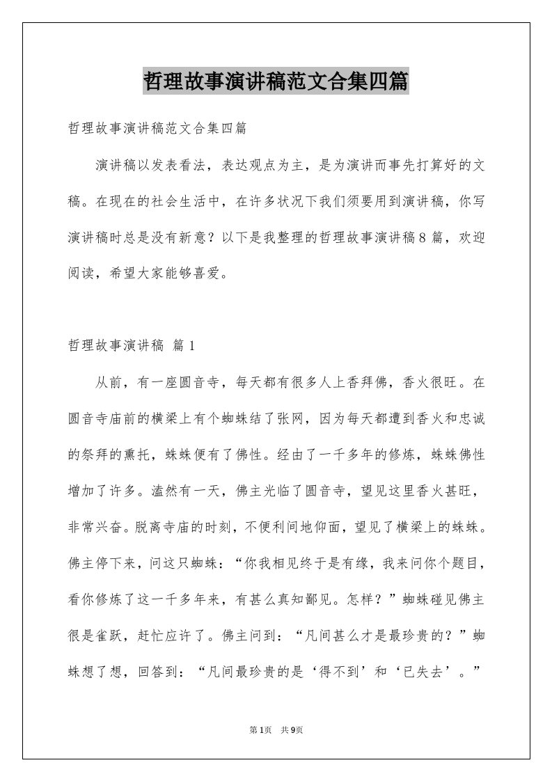 哲理故事演讲稿范文合集四篇例文