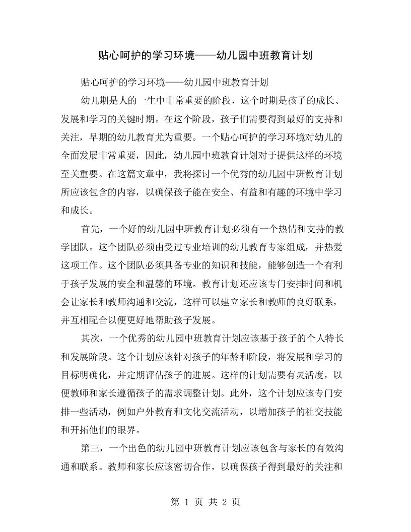 贴心呵护的学习环境——幼儿园中班教育计划