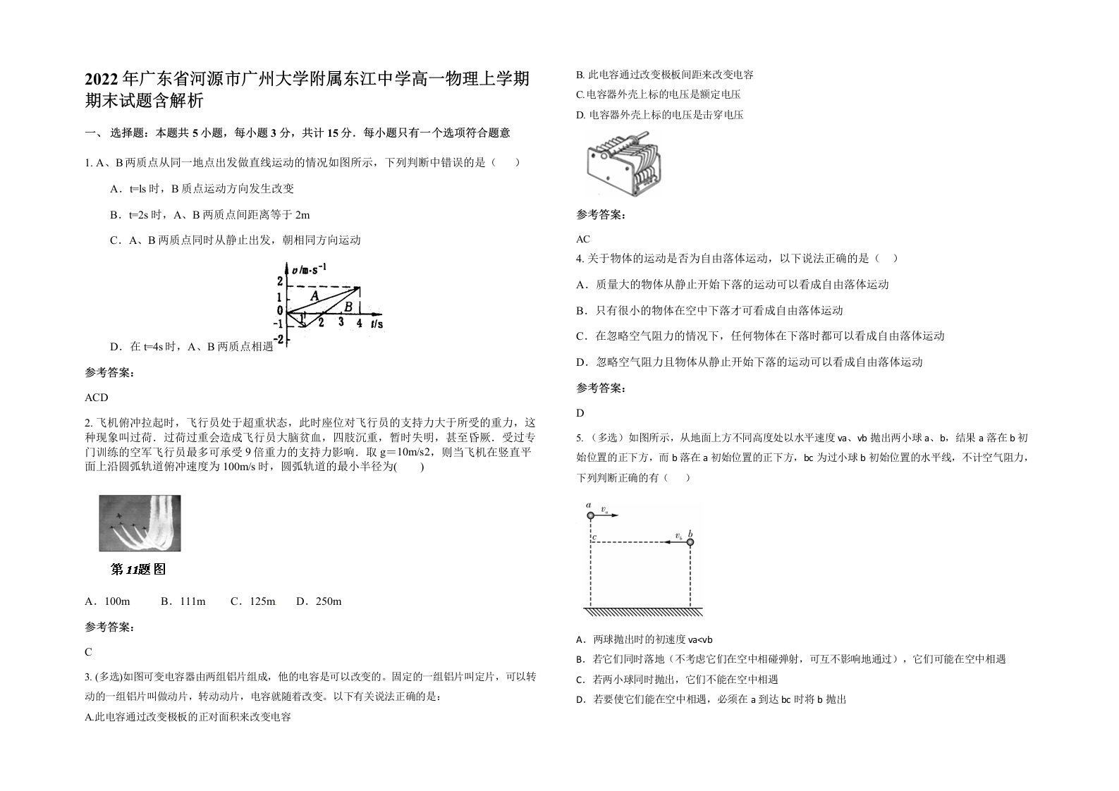 2022年广东省河源市广州大学附属东江中学高一物理上学期期末试题含解析