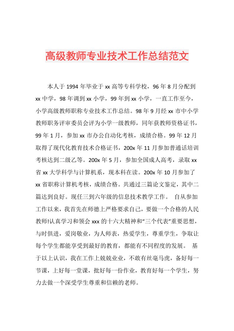 高级教师专业技术工作总结范文