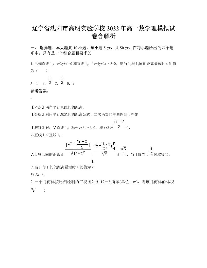 辽宁省沈阳市高明实验学校2022年高一数学理模拟试卷含解析