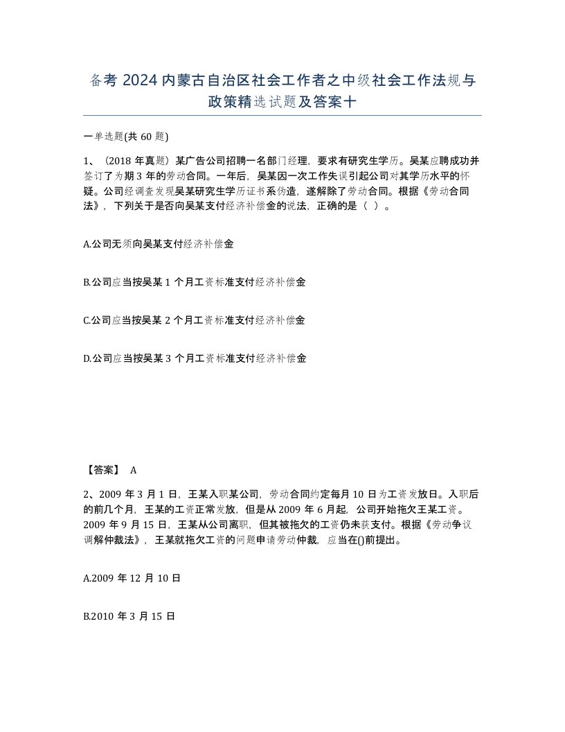 备考2024内蒙古自治区社会工作者之中级社会工作法规与政策试题及答案十