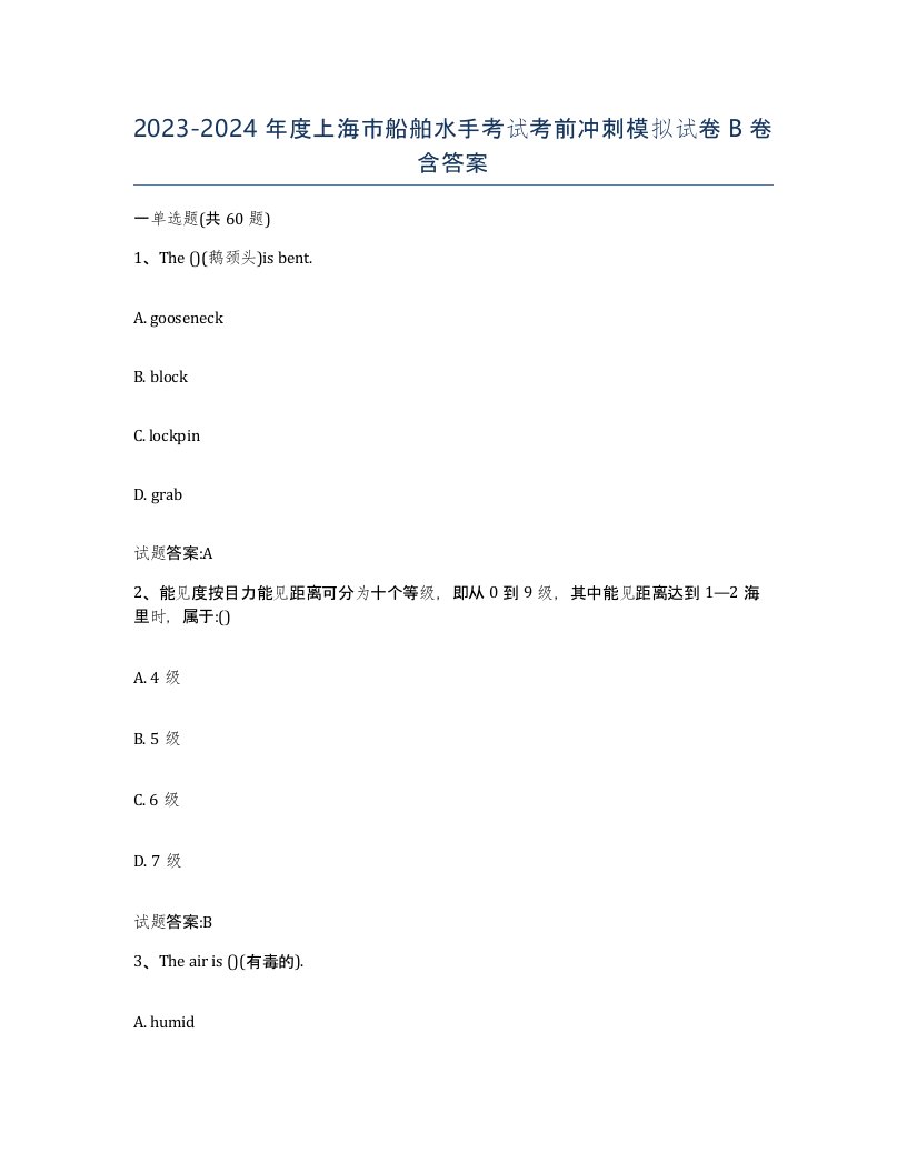 2023-2024年度上海市船舶水手考试考前冲刺模拟试卷B卷含答案