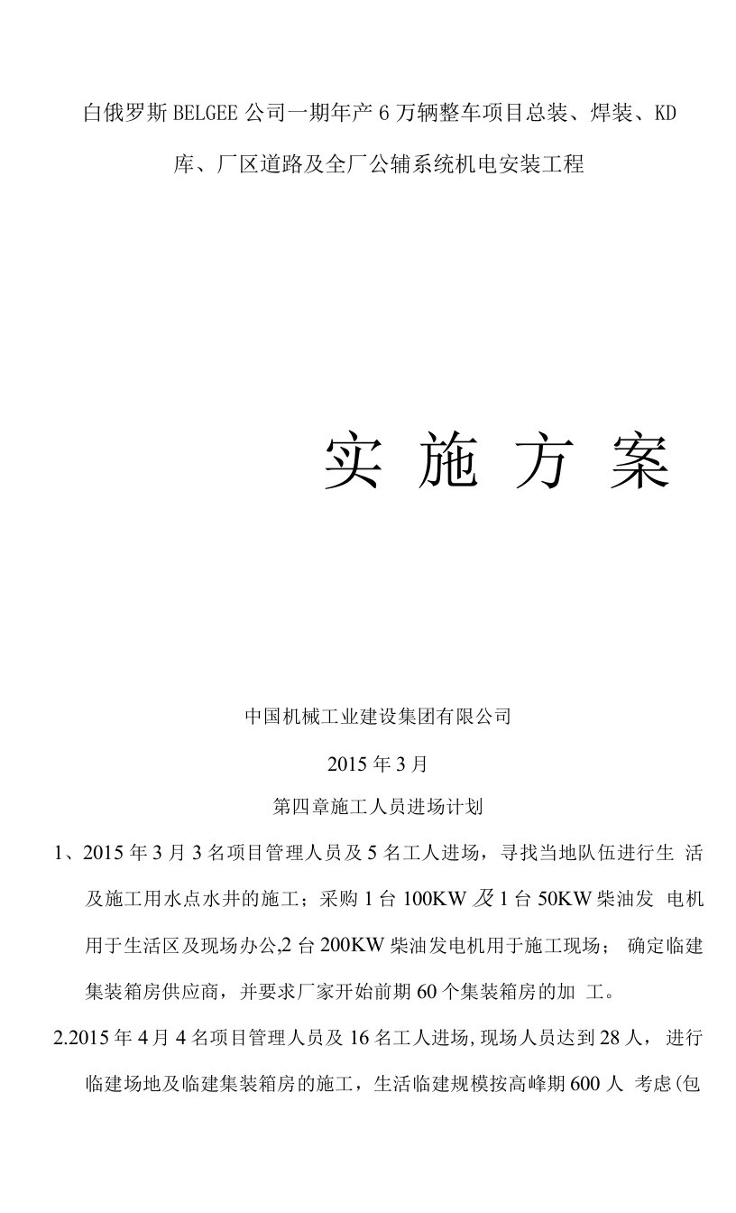 白俄BELGEE公司年产6万辆汽车生产线总装、焊装、KD库、厂区道路及公辅系统机电安装工程实施方案3-9