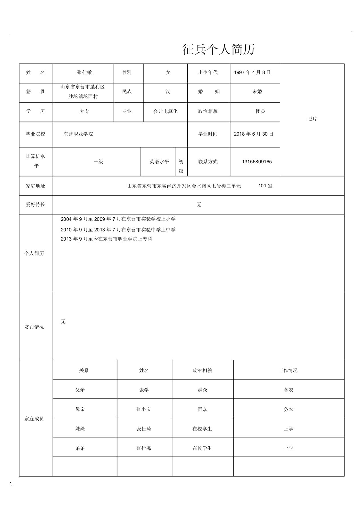 征兵个人简历