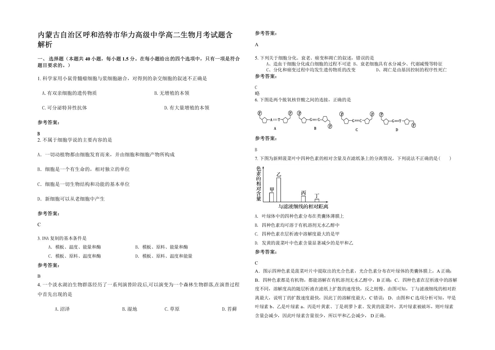 内蒙古自治区呼和浩特市华力高级中学高二生物月考试题含解析