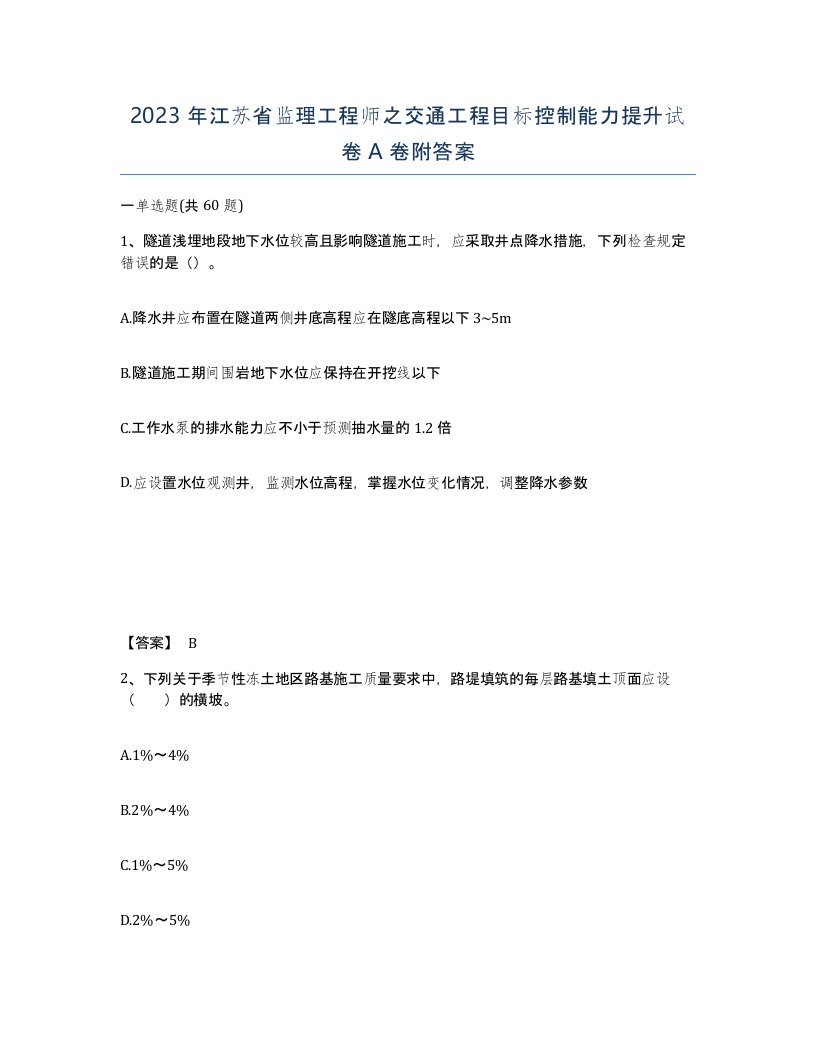 2023年江苏省监理工程师之交通工程目标控制能力提升试卷A卷附答案