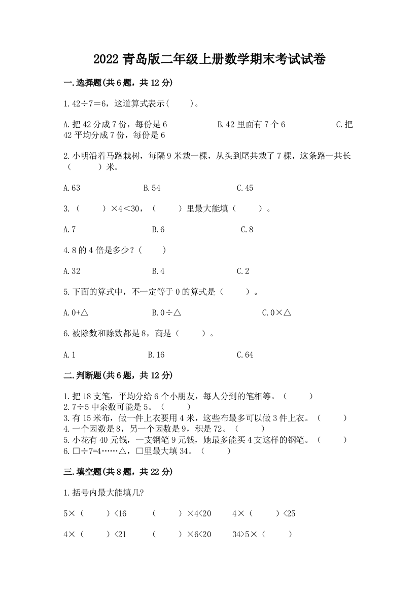 2022青岛版二年级上册数学期末考试试卷（考试直接用）