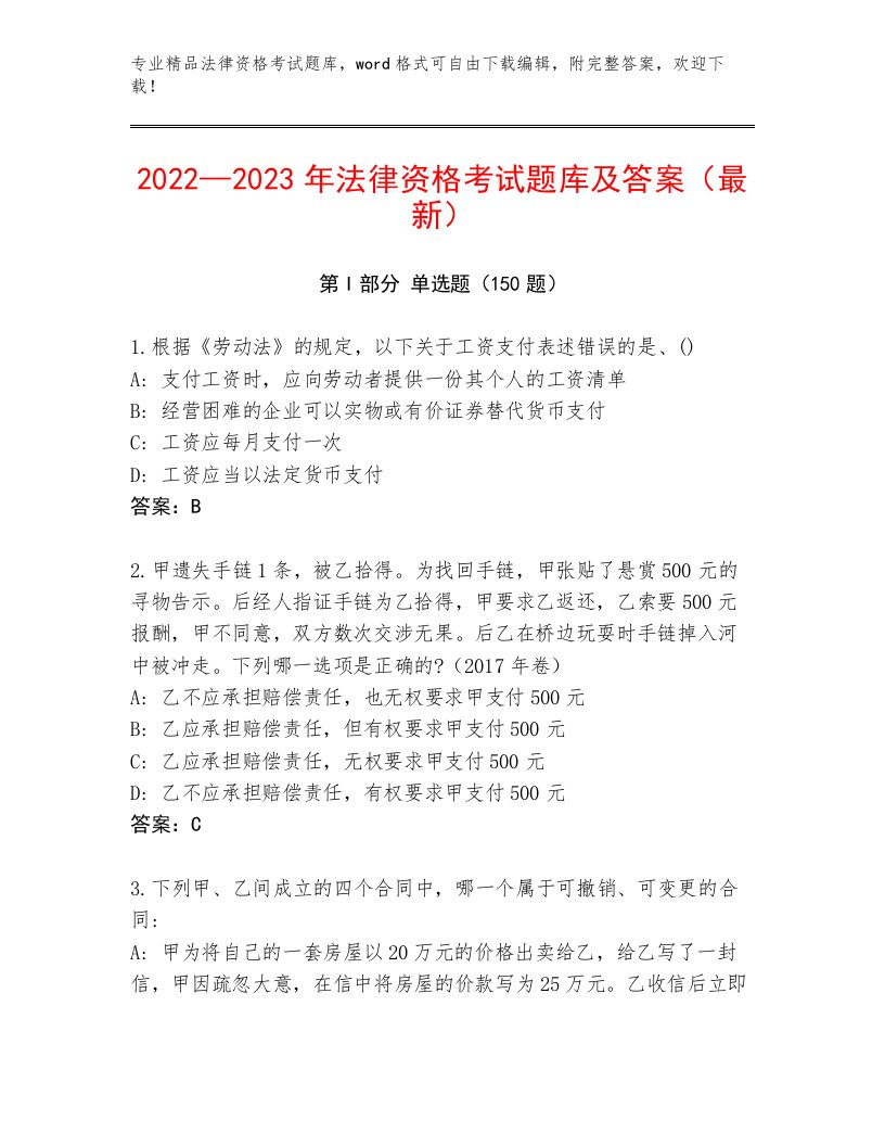 2023—2024年法律资格考试内部题库带答案（综合题）